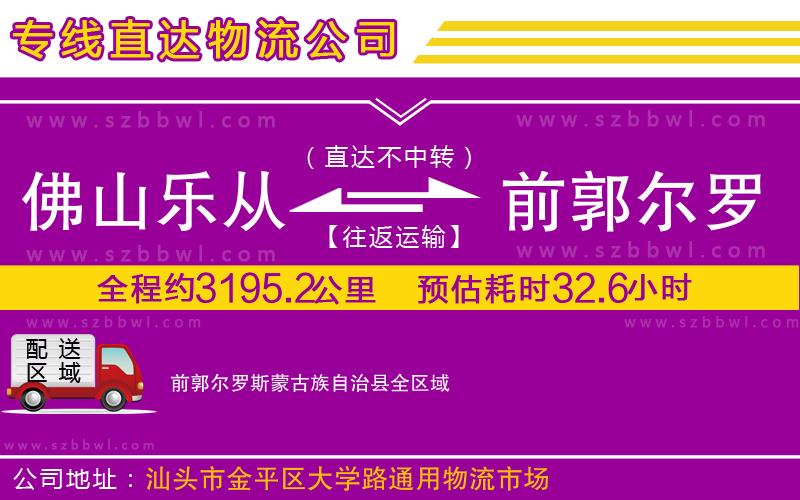 佛山樂(lè)從鎮(zhèn)到前郭爾羅斯蒙古族自治縣物流公司