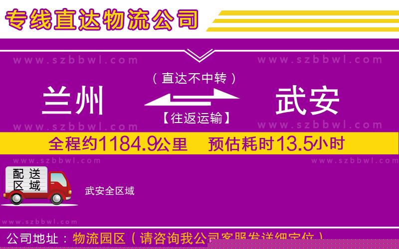 蘭州到武安物流公司