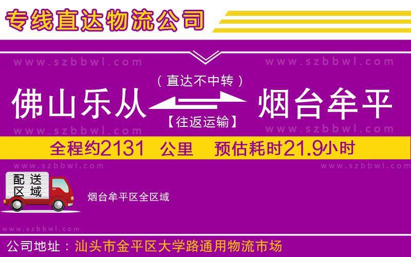 佛山樂(lè)從鎮(zhèn)到煙臺(tái)牟平區(qū)物流公司