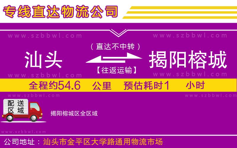 汕頭到揭陽榕城區(qū)物流公司