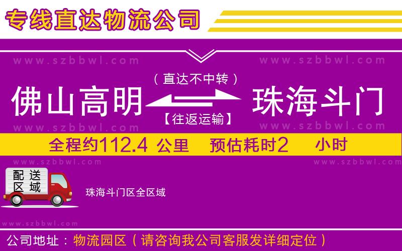 佛山高明區(qū)到珠海斗門區(qū)物流公司