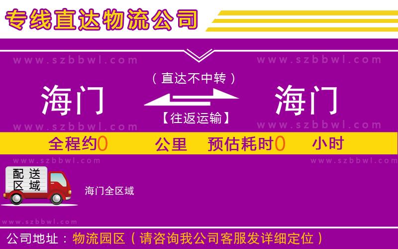 海門(mén)到海門(mén)物流專(zhuān)線