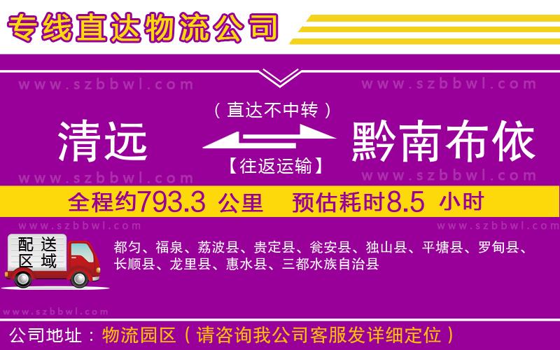 清遠(yuǎn)到黔南布依族苗族自治州物流公司