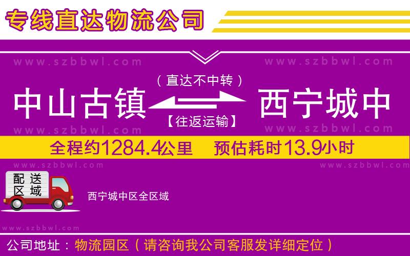 中山古鎮(zhèn)到西寧城中區(qū)物流專線