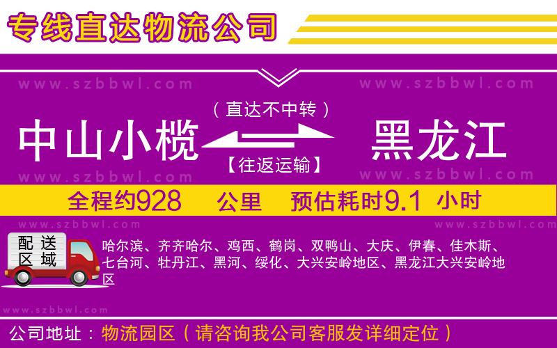 中山小欖到黑龍江物流公司