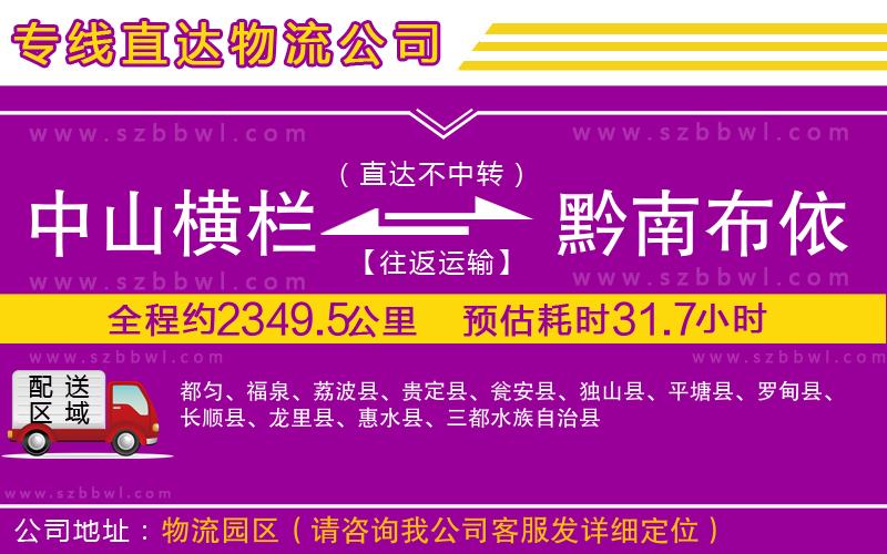中山橫欄到黔南布依族苗族自治州物流專線