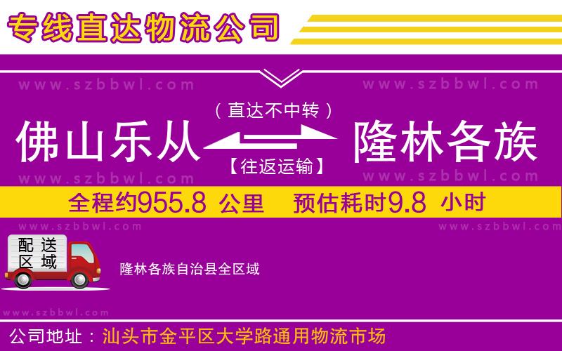 佛山樂(lè)從鎮(zhèn)到隆林各族自治縣物流公司