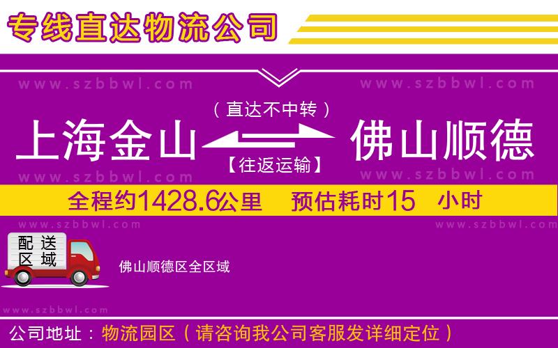 上海金山區(qū)到佛山順德區(qū)物流專線