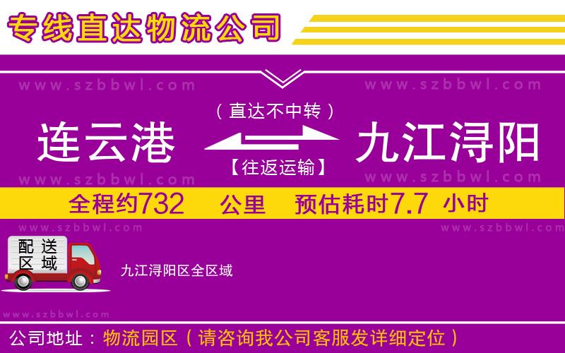 連云港到九江潯陽區(qū)物流專線