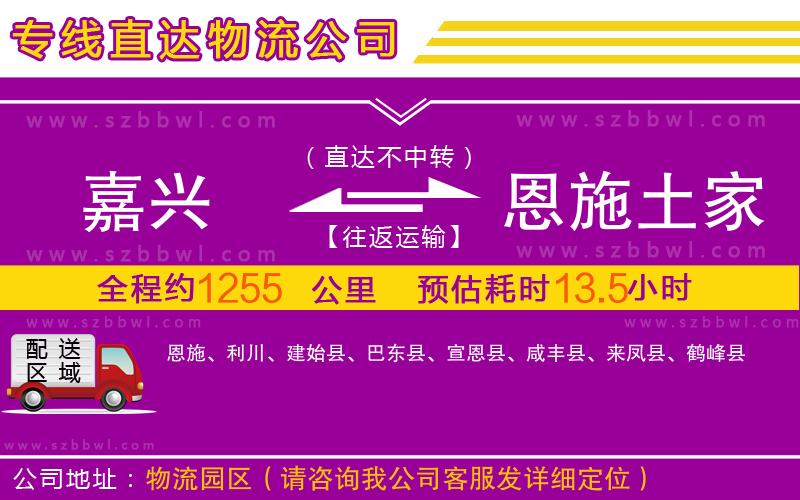 嘉興到恩施土家族苗族自治州物流專線