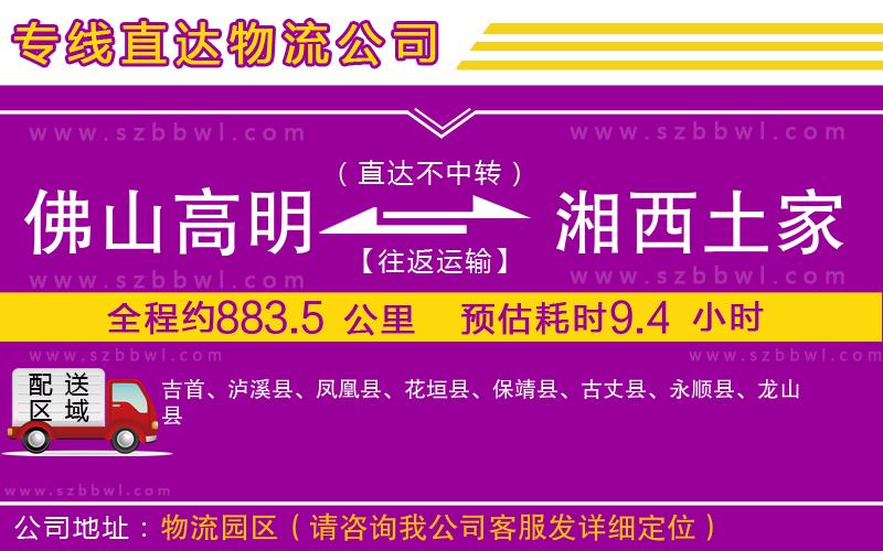 佛山高明區(qū)到湘西土家族苗族自治州物流公司