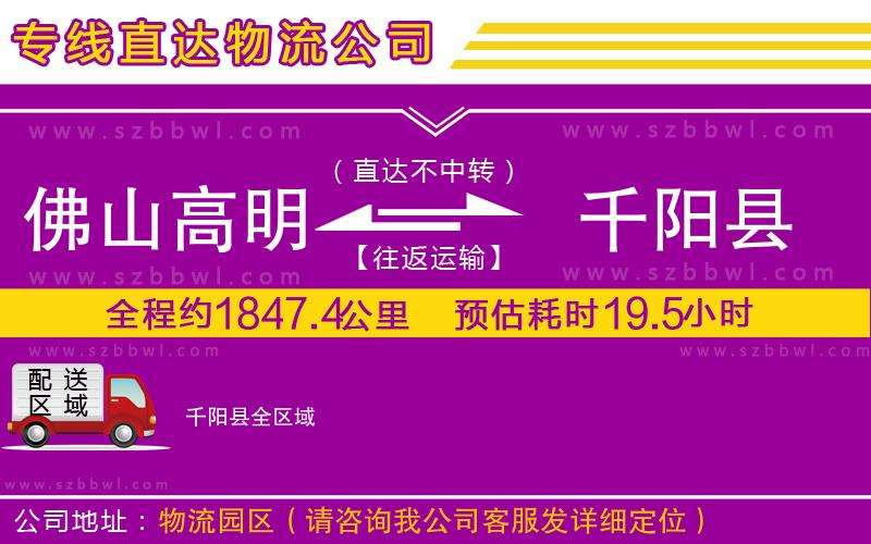 佛山高明區(qū)到千陽(yáng)縣物流公司