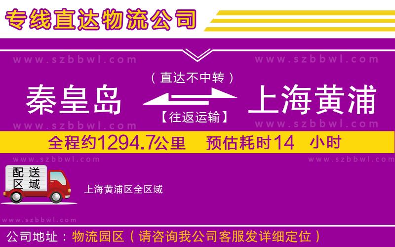 秦皇島到上海黃浦區(qū)物流專線