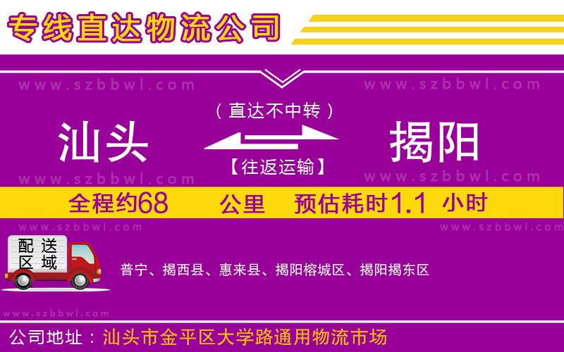 汕頭到揭陽(yáng)物流公司