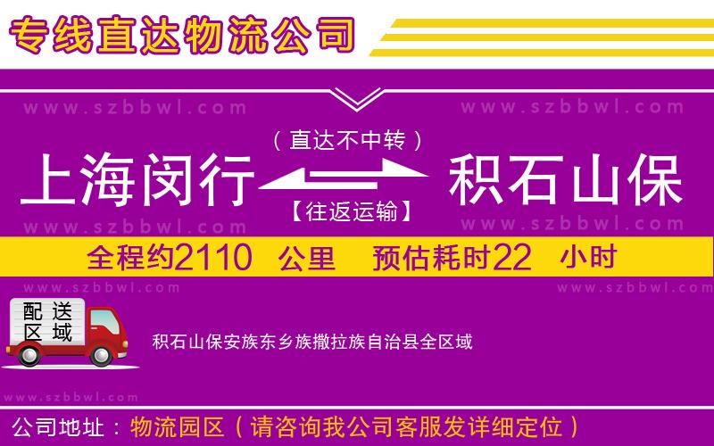 上海閔行區(qū)到積石山保安族東鄉(xiāng)族撒拉族自治縣物流公司