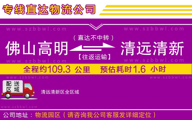 佛山高明區(qū)到清遠(yuǎn)清新區(qū)物流專線
