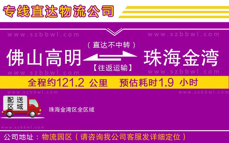 佛山高明區(qū)到珠海金灣區(qū)物流專線