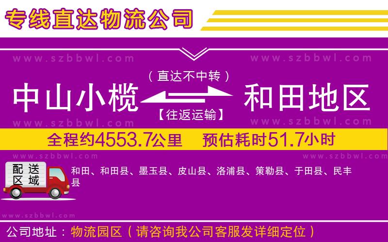 中山小欖到和田地區(qū)物流公司