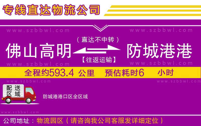 佛山高明區(qū)到防城港港口區(qū)物流公司