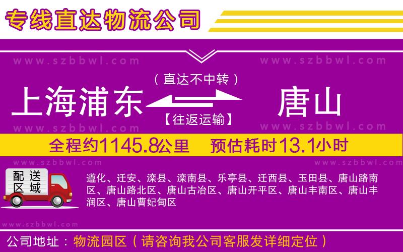 上海浦東區(qū)到唐山物流專線