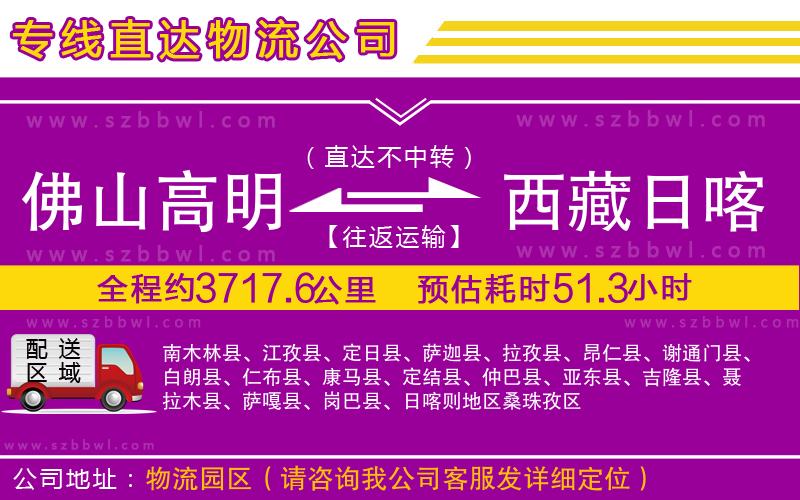 佛山高明區(qū)到西藏日喀則地區(qū)物流公司