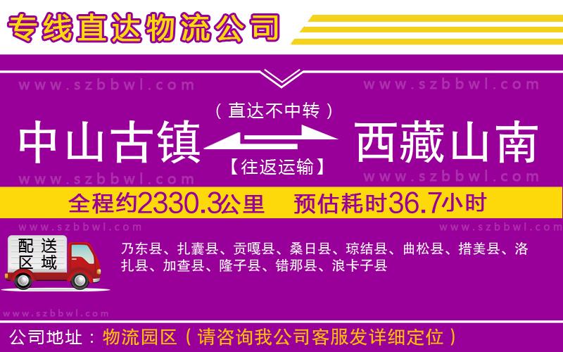 中山古鎮(zhèn)到西藏山南地區(qū)物流公司