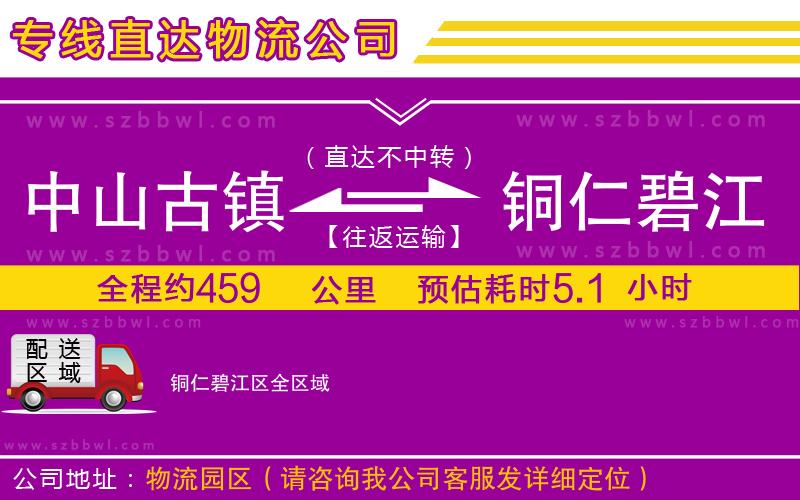 中山古鎮(zhèn)到銅仁碧江區(qū)物流專線