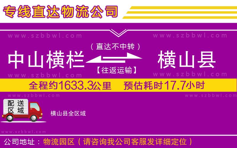 中山橫欄到橫山縣物流專線