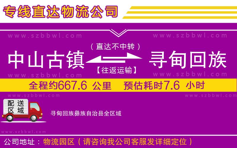 中山古鎮(zhèn)到尋甸回族彝族自治縣物流公司