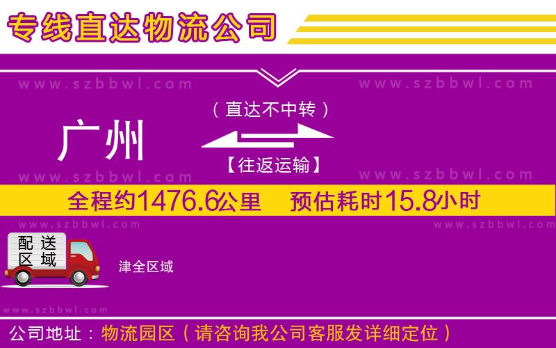 廣州到津物流公司
