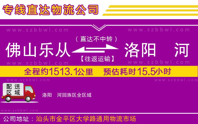 佛山樂從鎮(zhèn)到洛陽瀍河回族區(qū)物流公司