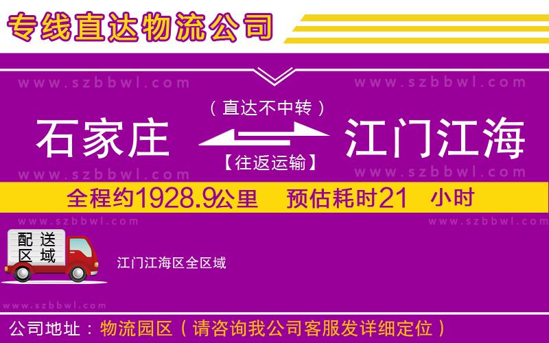 石家莊到江門江海區(qū)物流專線