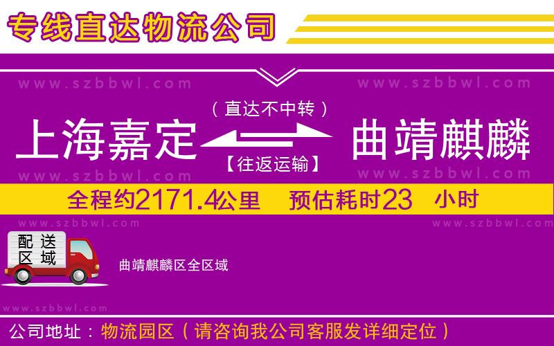 上海嘉定區(qū)到曲靖麒麟?yún)^(qū)物流公司