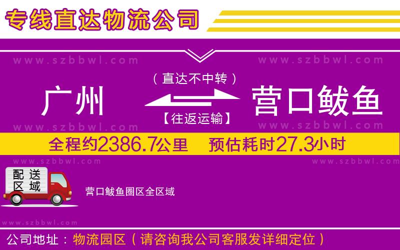 廣州到營口鲅魚圈區(qū)物流專線