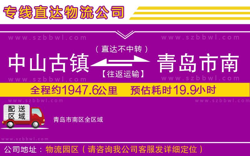 中山古鎮(zhèn)到青島市南區(qū)物流專線