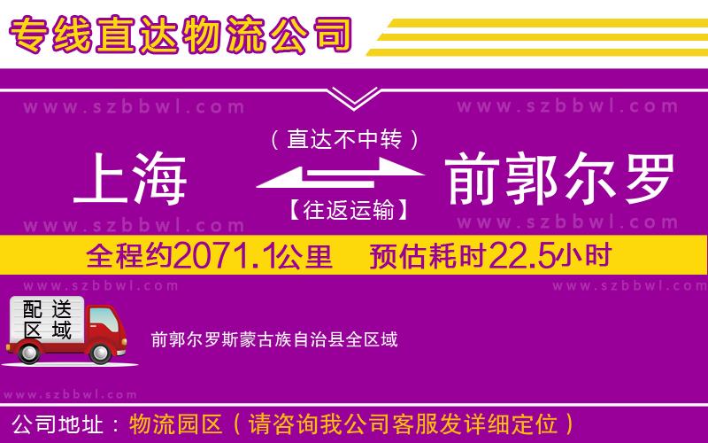 上海到前郭爾羅斯蒙古族自治縣物流公司