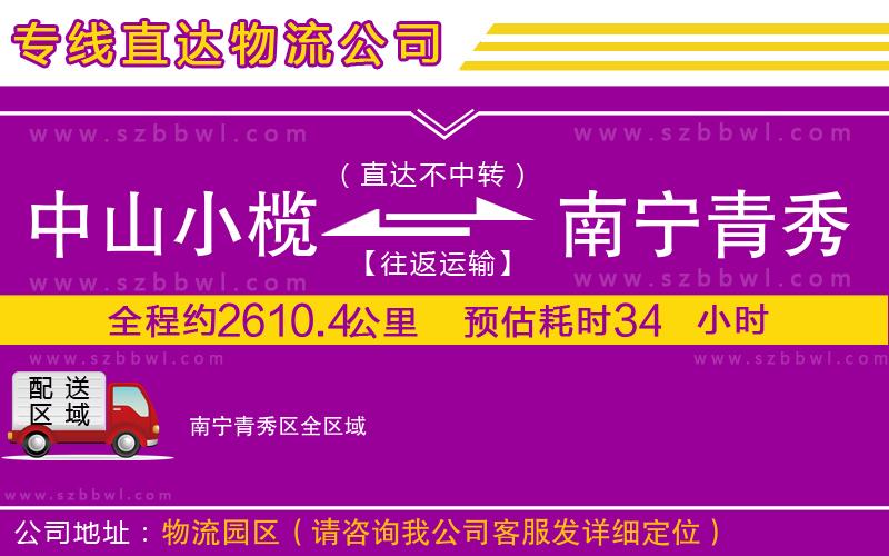中山小欖到南寧青秀區(qū)物流專線