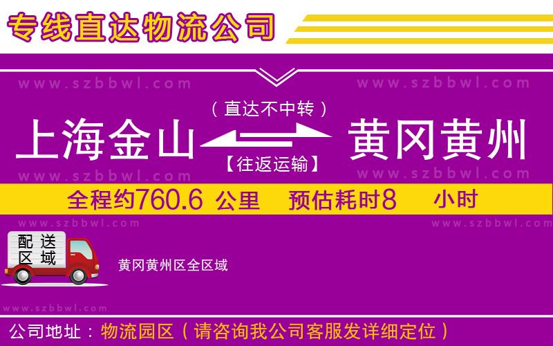 上海金山區(qū)到黃岡黃州區(qū)物流公司