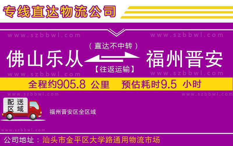 佛山樂從鎮(zhèn)到福州晉安區(qū)物流專線