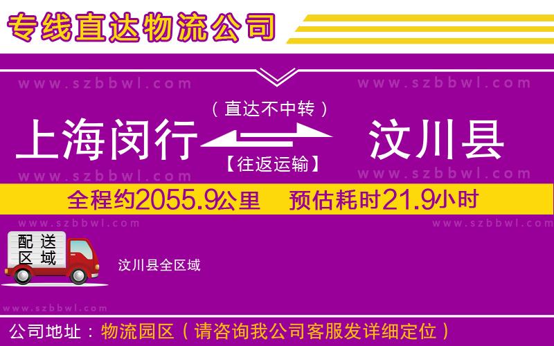 上海閔行區(qū)到汶川縣物流公司