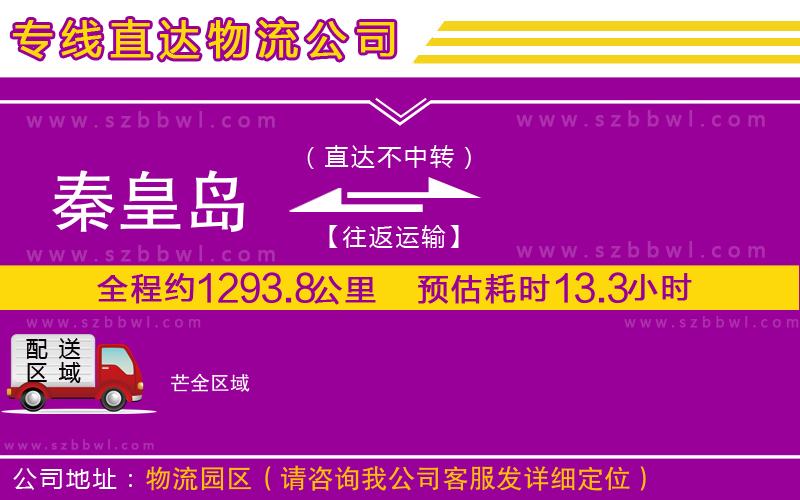 秦皇島到芒物流公司