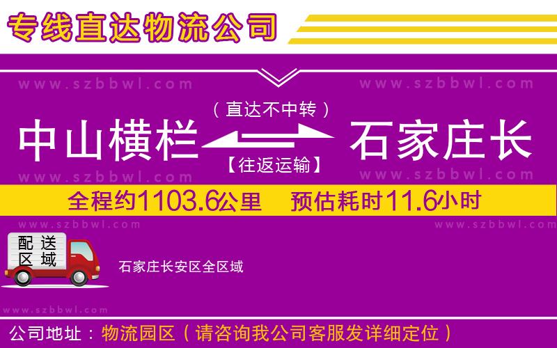 中山橫欄到石家莊長(zhǎng)安區(qū)物流專線