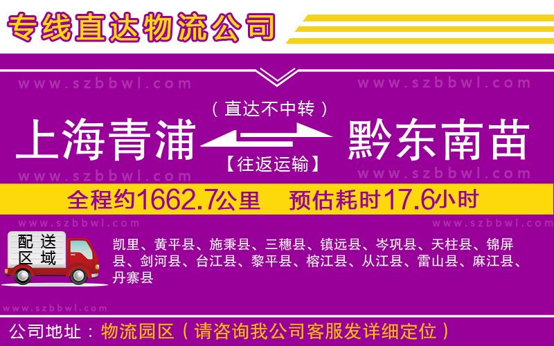 上海青浦區(qū)到黔東南苗族侗族自治州物流公司