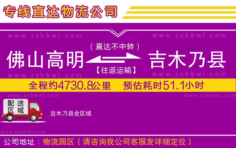 佛山高明區(qū)到吉木乃縣物流專線