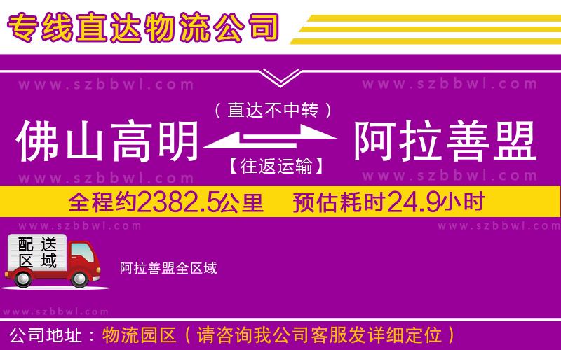 佛山高明區(qū)到阿拉善盟物流公司