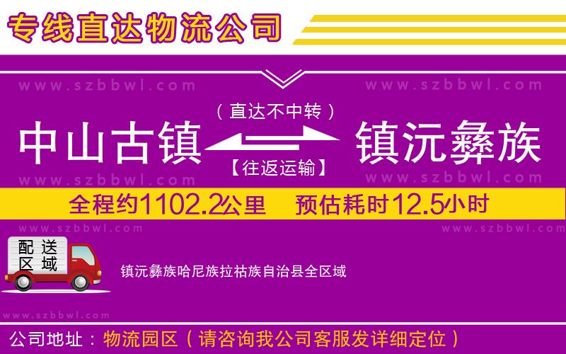 中山古鎮(zhèn)到鎮(zhèn)沅彝族哈尼族拉祜族自治縣物流公司
