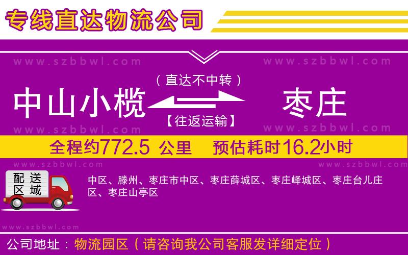 中山小欖到棗莊物流公司