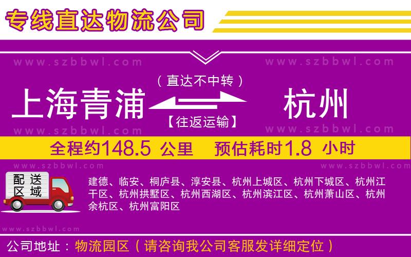 上海青浦區(qū)到杭州物流專線