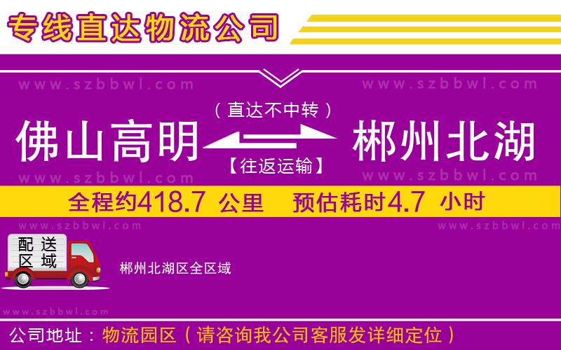 佛山高明區(qū)到郴州北湖區(qū)物流專線