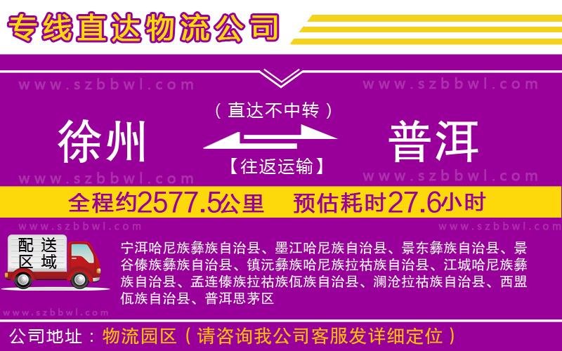 徐州到普洱物流專線